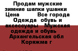 Продам мужские зимние шапки-ушанки › Цена ­ 900 - Все города Одежда, обувь и аксессуары » Мужская одежда и обувь   . Архангельская обл.,Коряжма г.